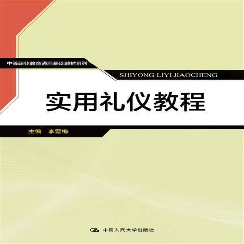 實用禮儀教程(2018年中國人民大學出版社出版的圖書)