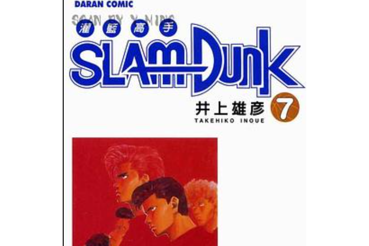 灌籃高手SlamDunk7