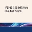 平滑轉移協整模型的理論分析與套用