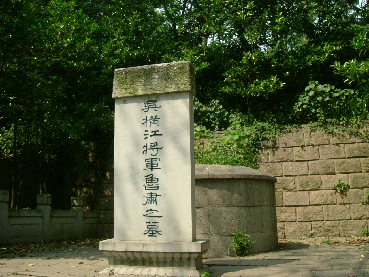 魯肅墓(湖北省武漢市龜山魯肅墓)