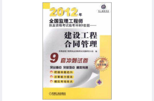 2012年全國監理工程師執業資格考試臨考衝刺9套題