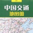 簡明中國交通地圖冊