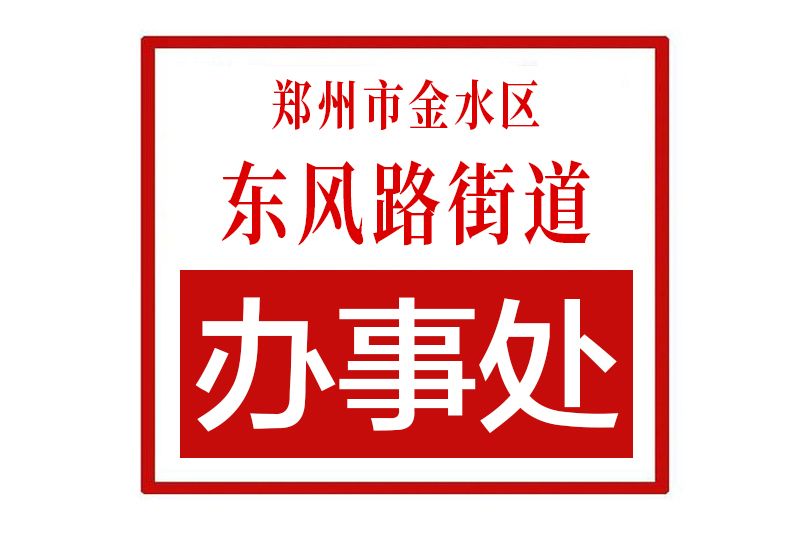 鄭州市金水區東風路街道辦事處