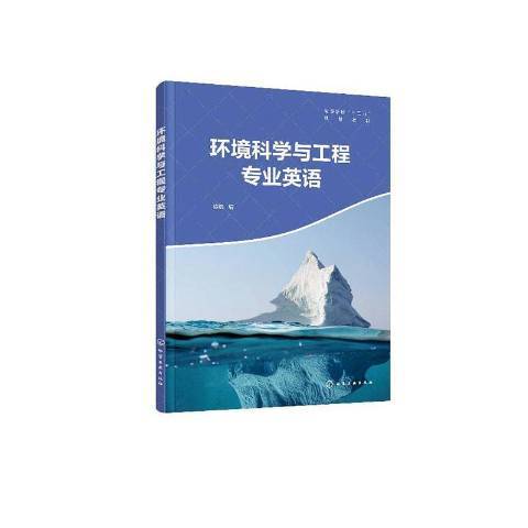 環境科學與工程專業英語(2020年化學工業出版社出版的圖書)