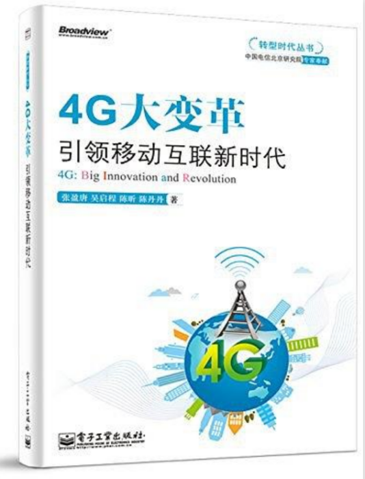 4G大變革：引領移動互聯新時代