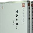 國史大綱(2010年商務印書館出版的圖書)