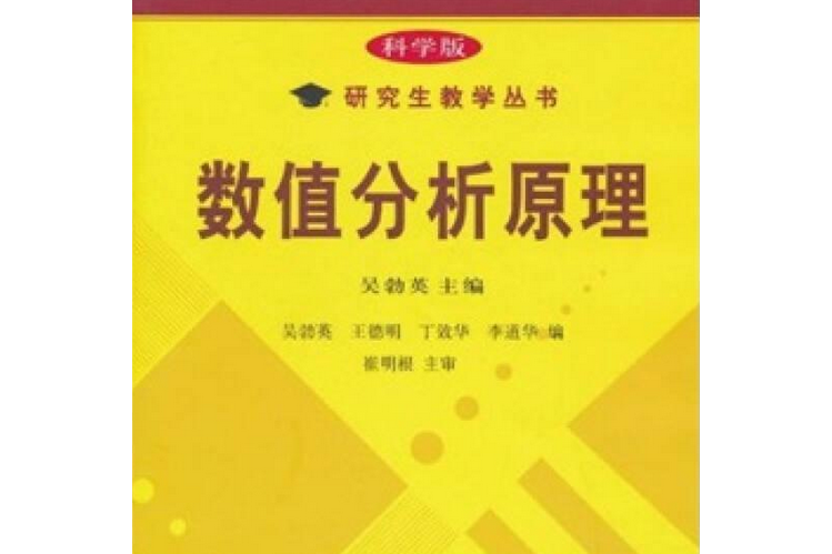 科學版研究生教學叢書：數值分析原理