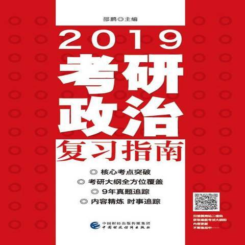 2019考研政治複習指南