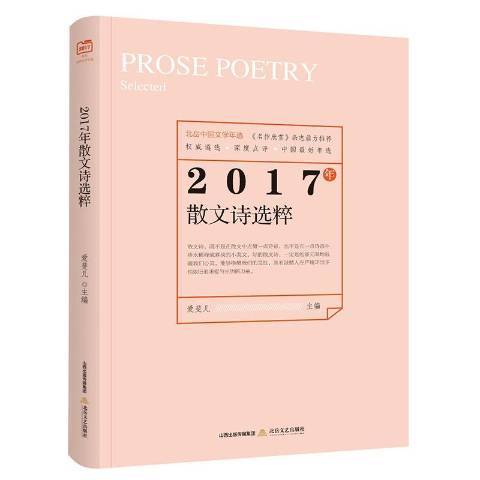 2017年散文詩選粹