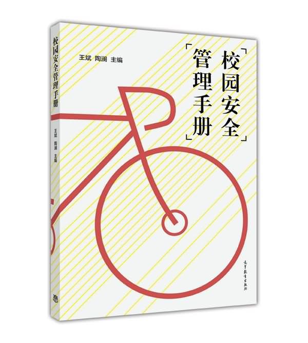 校園安全管理手冊