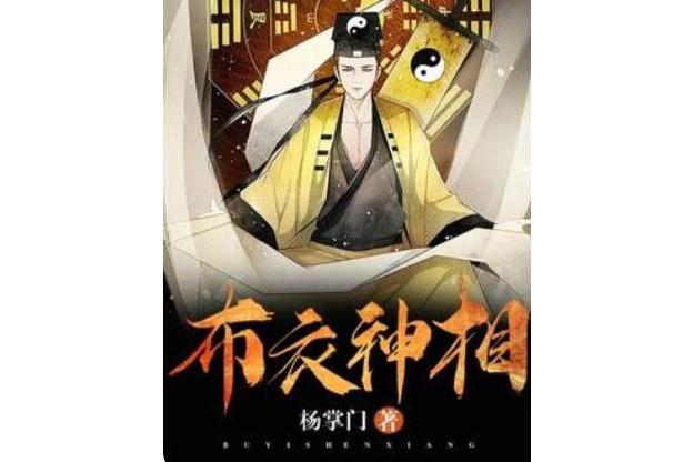 布衣神相(楊掌門創作的都市類網路小說)