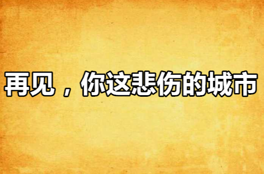 再見，你這悲傷的城市