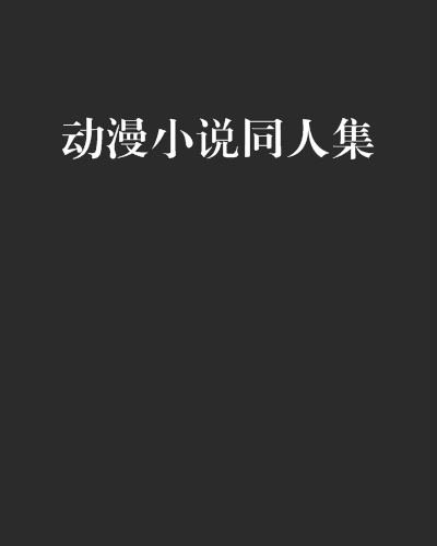 動漫小說同人集