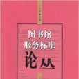 圖書館服務標準論叢