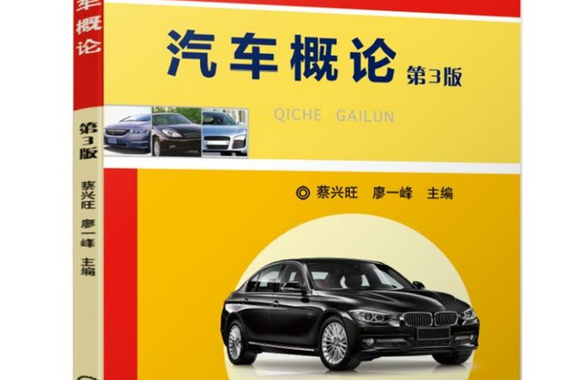 汽車概論(機械工業出版社出版的圖書)