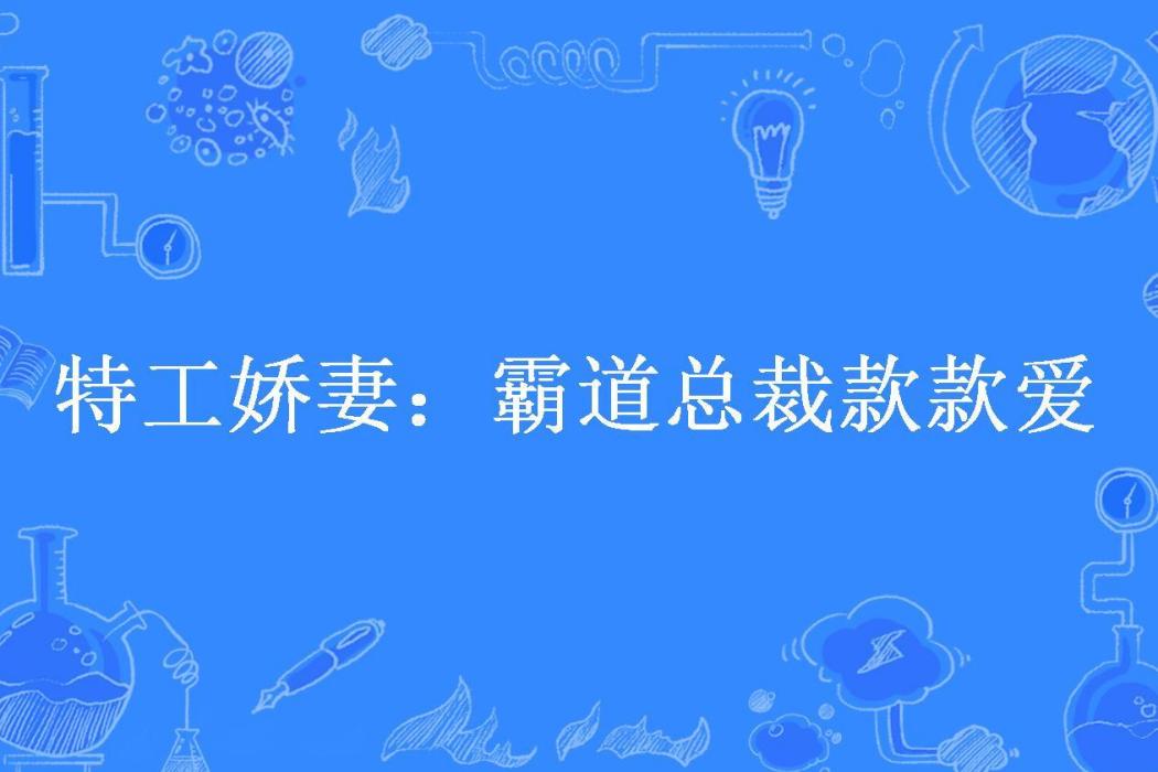 特工嬌妻：霸道總裁款款愛