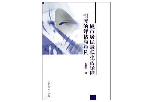 城市居民最低生活保障制度的評估與重構