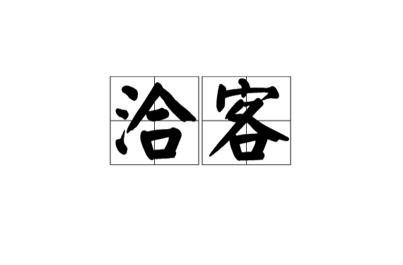 洽客(語言字詞)