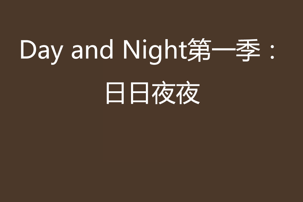 Day and Night第一季：日日夜夜