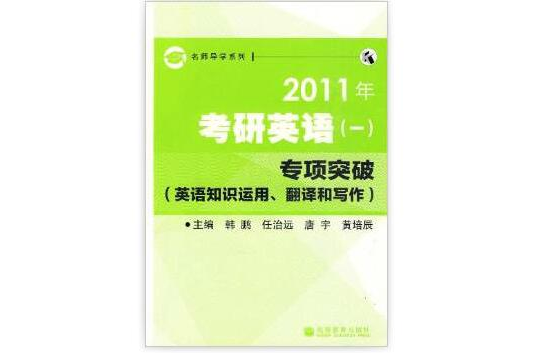 名師導學系列·2011年考研英語專項突破