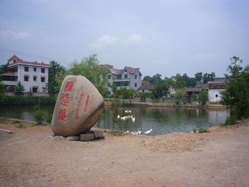 永興塢村