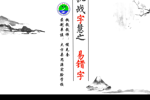 挑戰“字”慧——易錯字