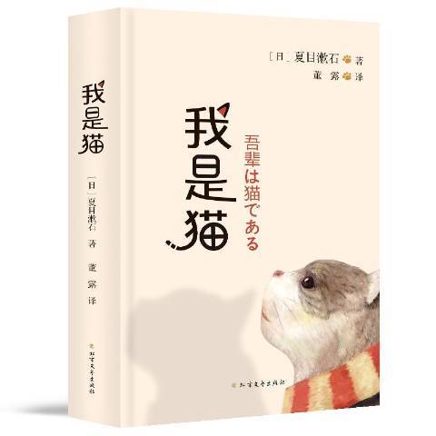 我是貓(2019年北方文藝出版社出版的圖書)