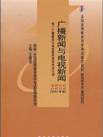 廣播新聞與電視新聞0656