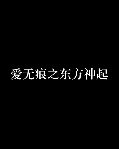 愛無痕之東方神起