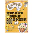 全世界女白領都在玩的500道心理測試