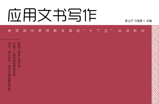 套用文書寫作(2015年人民郵電出版社出版教材)