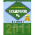 2011上海市公務員錄用考試輔導用書：行政職業能力傾向測驗