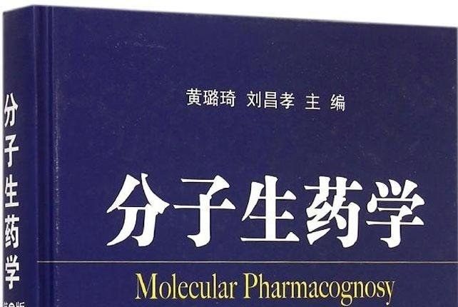 分子生藥學(2015年科學出版社出版的圖書)