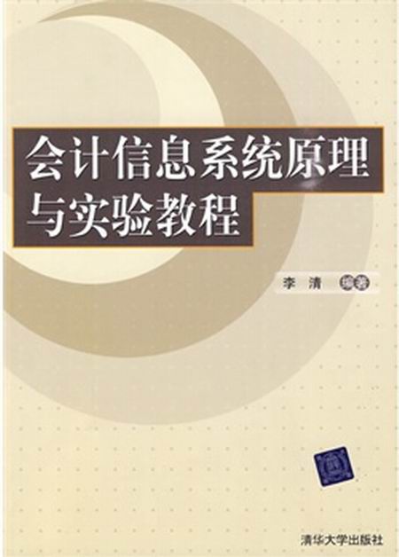 會計信息系統原理與實驗教程