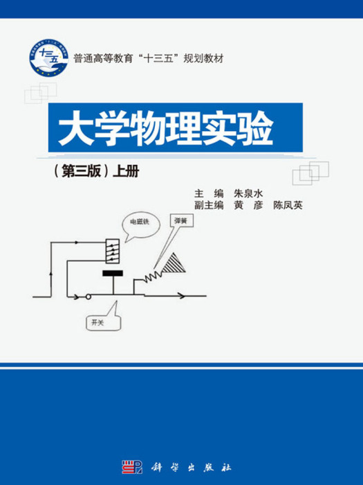 大學物理實驗（第三版）上冊