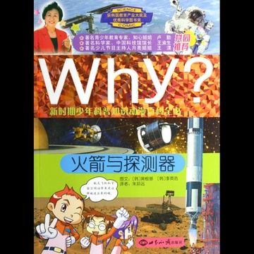 Why：火箭與探測器