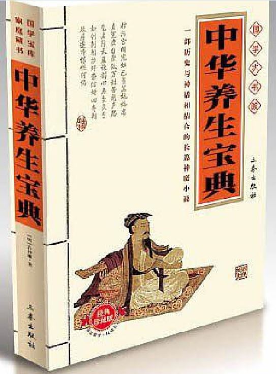 中華養生寶典(蔚華所著書籍)