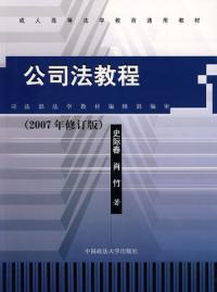 公司法教程（2007年修訂）