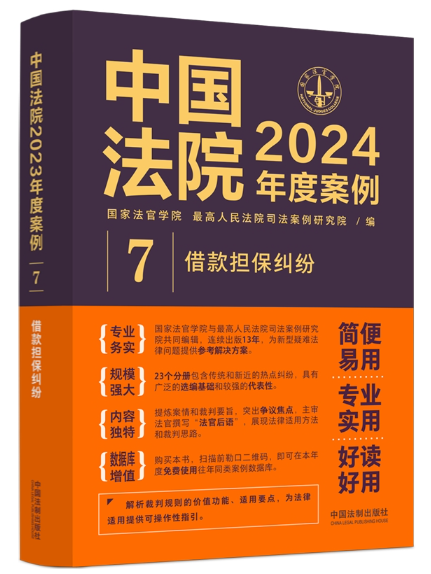 中國法院2024年度案例·借款擔保糾紛