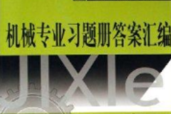 機械專業習題冊答案彙編