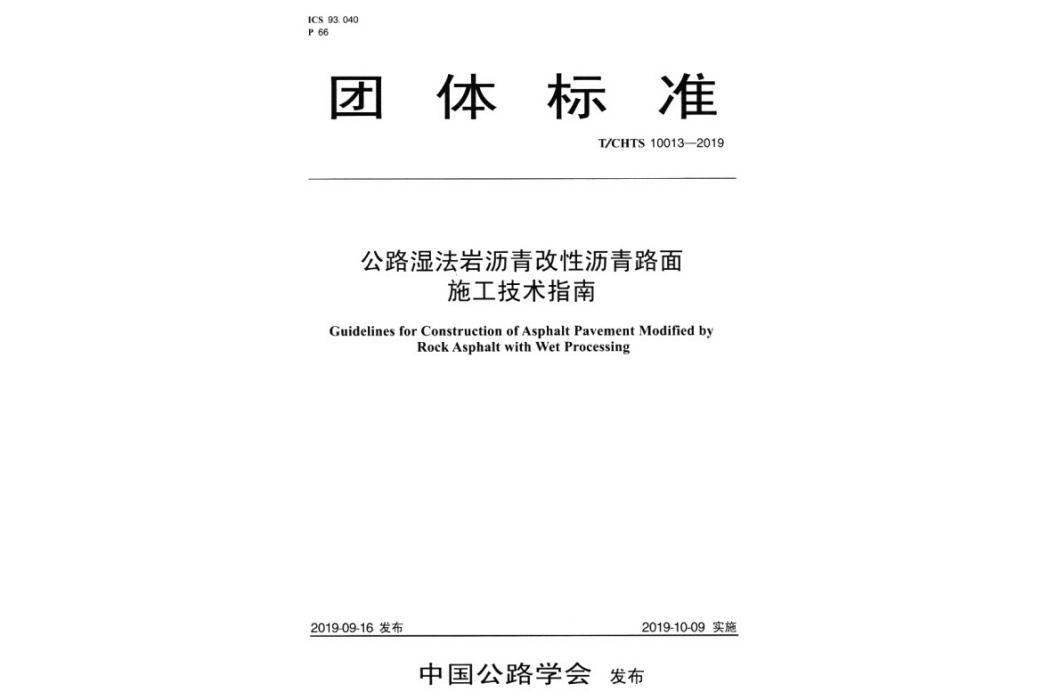 公路濕法岩瀝青改性瀝青路面施工技術指南(T/CHTS 10013—2019)