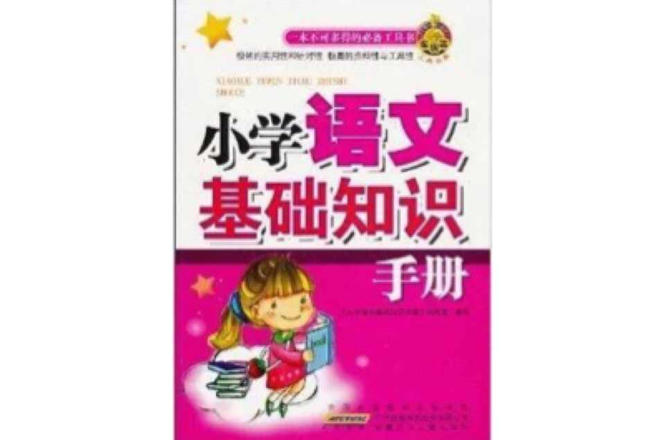 金鑰匙工具書系：國小語文基礎知識手冊