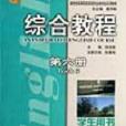 綜合教程第六冊學生用書