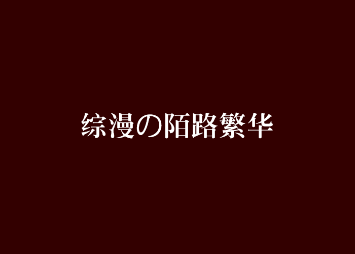 綜漫の陌路繁華