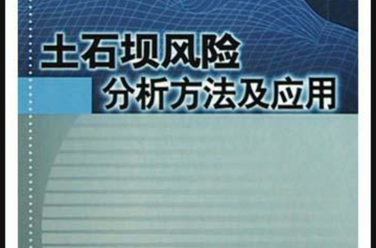 土石壩風險分析方法及套用