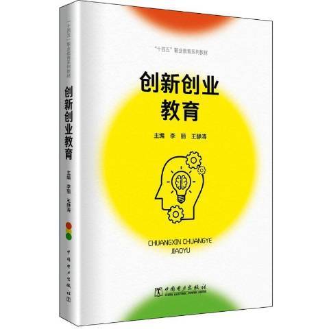 創新創業教育(2022年中國電力出版社出版的圖書)