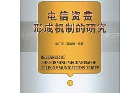 電信資費形成機制的研究(2010年北京郵電大學出版社出版的圖書)