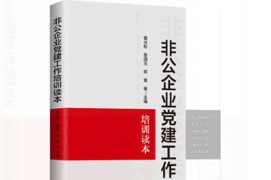 非公企業黨建工作培訓讀本