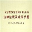 《宗教事務條例》相關的法律法規及政策手冊