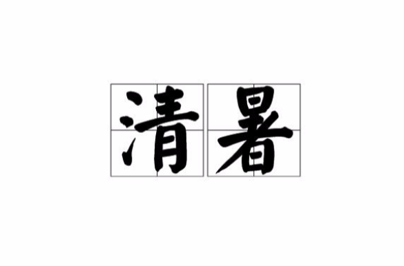 清暑(名詞解釋)